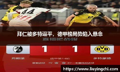 拜仁被多特逼平，德甲榜局势陷入悬念