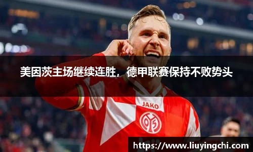 美因茨主场继续连胜，德甲联赛保持不败势头