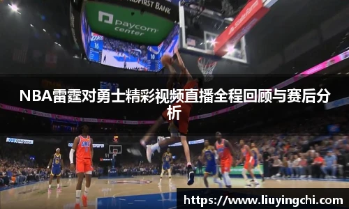 NBA雷霆对勇士精彩视频直播全程回顾与赛后分析