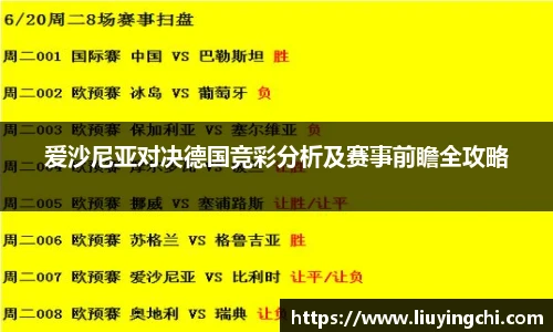 爱沙尼亚对决德国竞彩分析及赛事前瞻全攻略