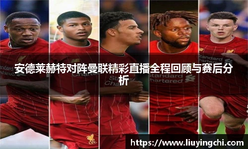 安德莱赫特对阵曼联精彩直播全程回顾与赛后分析