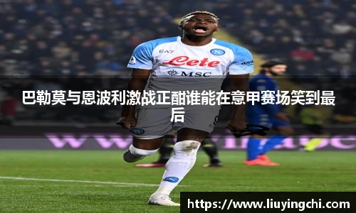 巴勒莫与恩波利激战正酣谁能在意甲赛场笑到最后